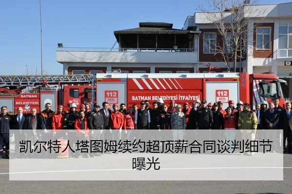 凯尔特人塔图姆续约超顶薪合同谈判细节曝光