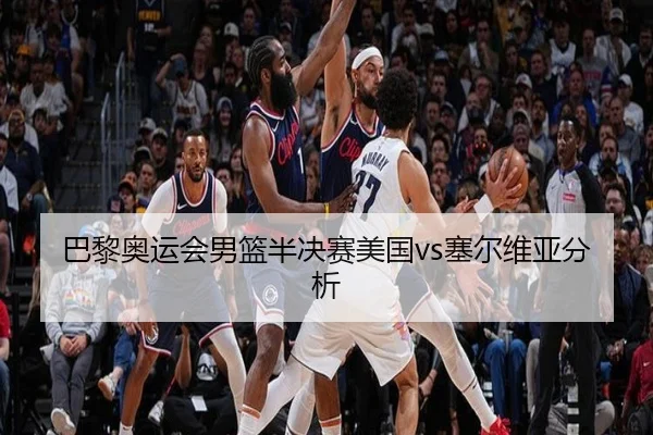 ba-li-ao-yun-hui-nan-lan-ban-jue-sai-mei-guo-sai-er-wei-ya-fen-xi-2-868.jpg
