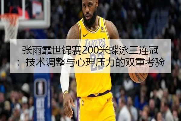 zhang-yu-fei-shi-jin-sai-mi-die-yong-san-lian-guan-ji-shu-tiao-zheng-yu-xin-li-ya-li-de-shuang-chong-kao-yan-2-438.jpg