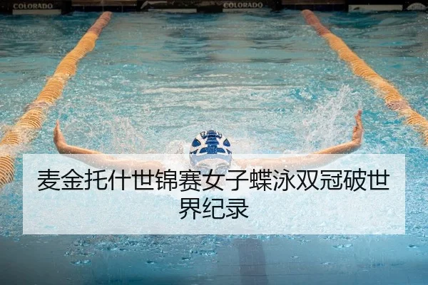 mai-jin-tuo-shen-shi-jin-sai-nv-zi-die-yong-shuang-guan-po-shi-jie-ji-lu-2-828.jpg