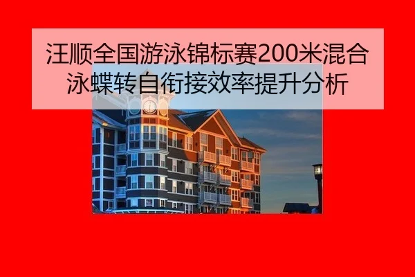 汪顺全国游泳锦标赛200米混合泳蝶转自衔接效率提升分析