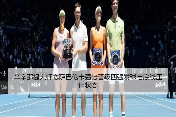 xin-xin-na-ti-da-shi-sai-sa-ba-lun-ka-qiang-shi-jin-ji-si-qiang-fa-qiu-yu-di-xian-ya-po-zhuang-tai-2-179.jpg