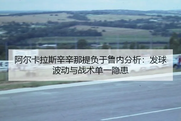 a-er-ka-la-si-xin-xin-na-ti-fu-yu-lu-nei-fen-xi-fa-qiu-bo-dong-yu-zhan-shu-dan-yi-yin-huan-3-306.jpg