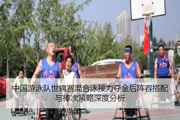 zhong-guo-you-yong-dui-shi-jin-sai-hun-he-yong-jie-li-duo-jin-hou-zhen-rong-da-pei-yu-bang-ci-ce-lve-shen-du-fen-xi-3-329.jpg